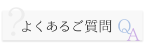 よくあるご質問