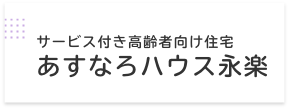 サービス付き高齢者向け住宅　あすなろハウス永楽