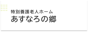 特別養護老人ホーム　あすなろの郷