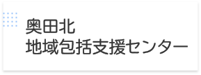 あすなろの郷 奥田北地域包括支援センター