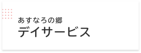 あすなろの郷　デイサービス