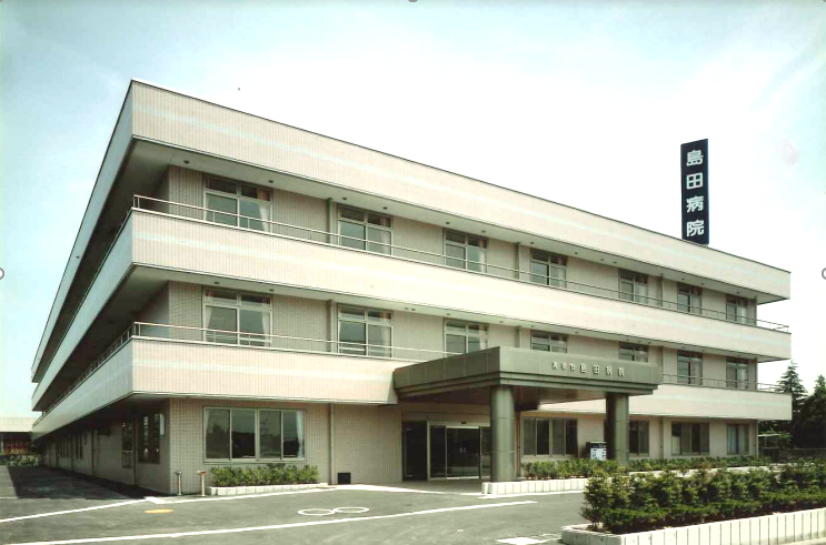 島田病院