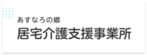 あすなろの郷 居宅介護支援事業所