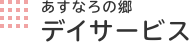 あすなろの郷 デイサービス