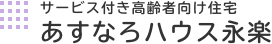 サービス付き高齢者向け住宅 あすなろハウス永楽