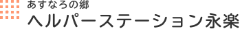 ヘルパーステーション永楽