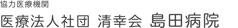 社会福祉法人 神通福祉会 特別養護老人ホーム島田病院（あすなろと提携）