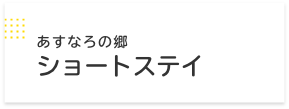 あすなろの郷　ショートステイ