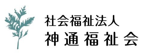 神通福祉会